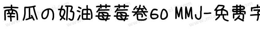 南瓜の奶油莓莓卷60 MMJ字体转换